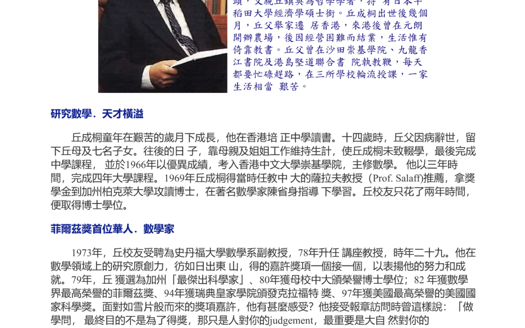 攀登數學頂峰的丘成桐