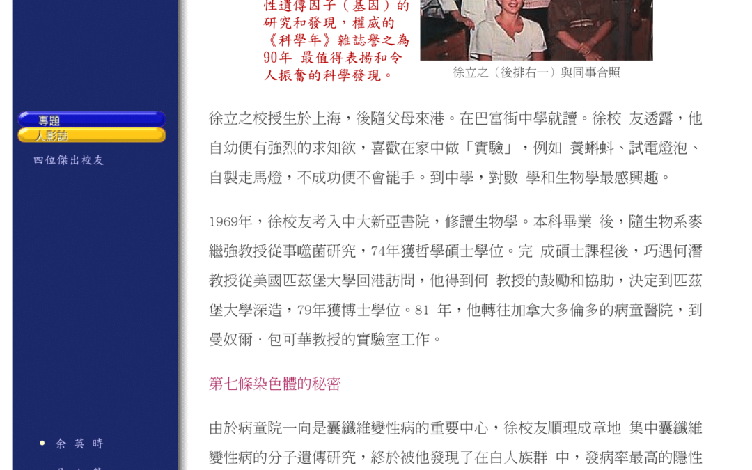 破解囊纖維變性基因之謎的徐立之