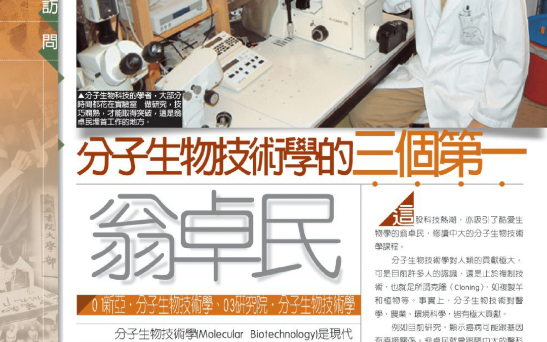 翁卓民 分子生物技術學系的三個第一