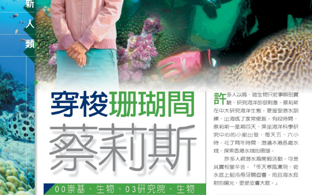 蔡莉斯 穿梭珊瑚間