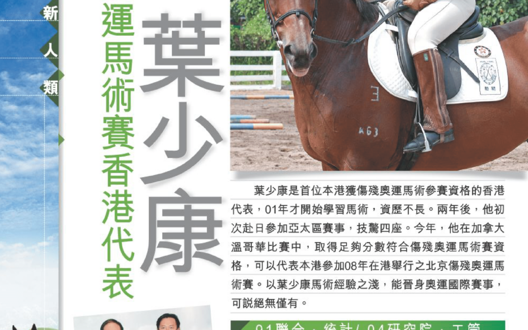 葉少康 首位傷殘奧運馬術賽香港代表