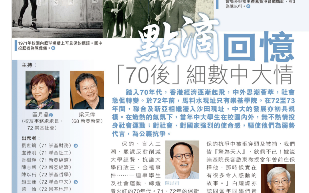 點滴回憶 「70後」細數中大情