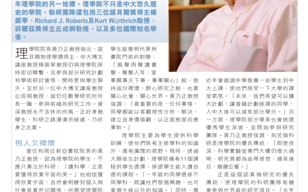 理學院 人文襟懷科研路 專訪理學院院長黃乃正教授