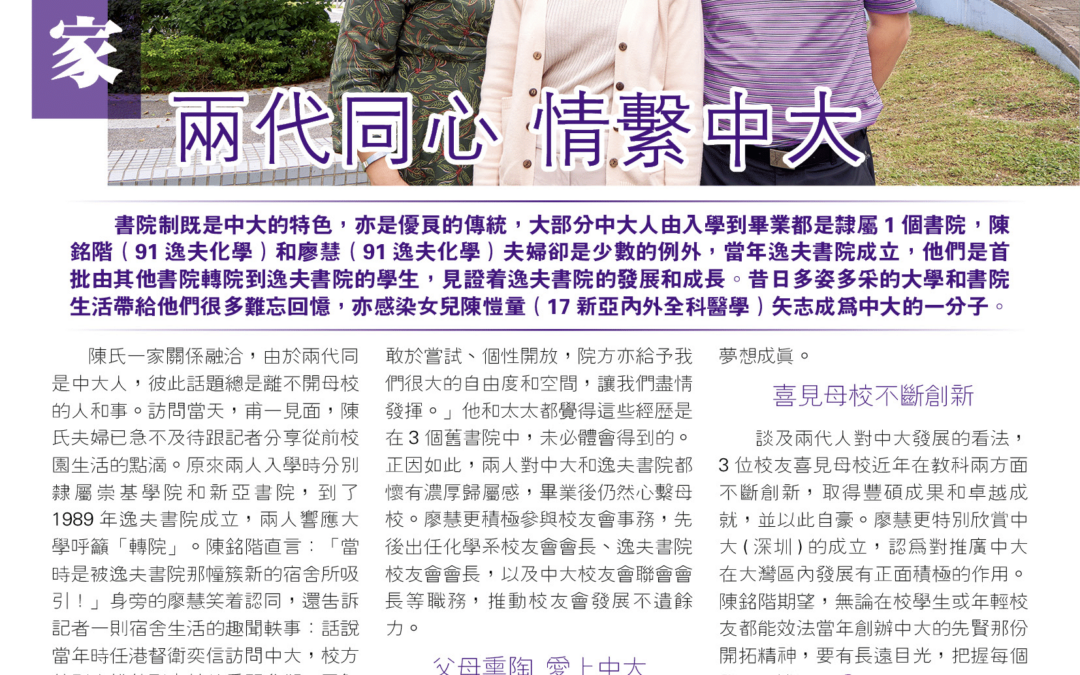 陳氏一家 兩代同心 情繫中大