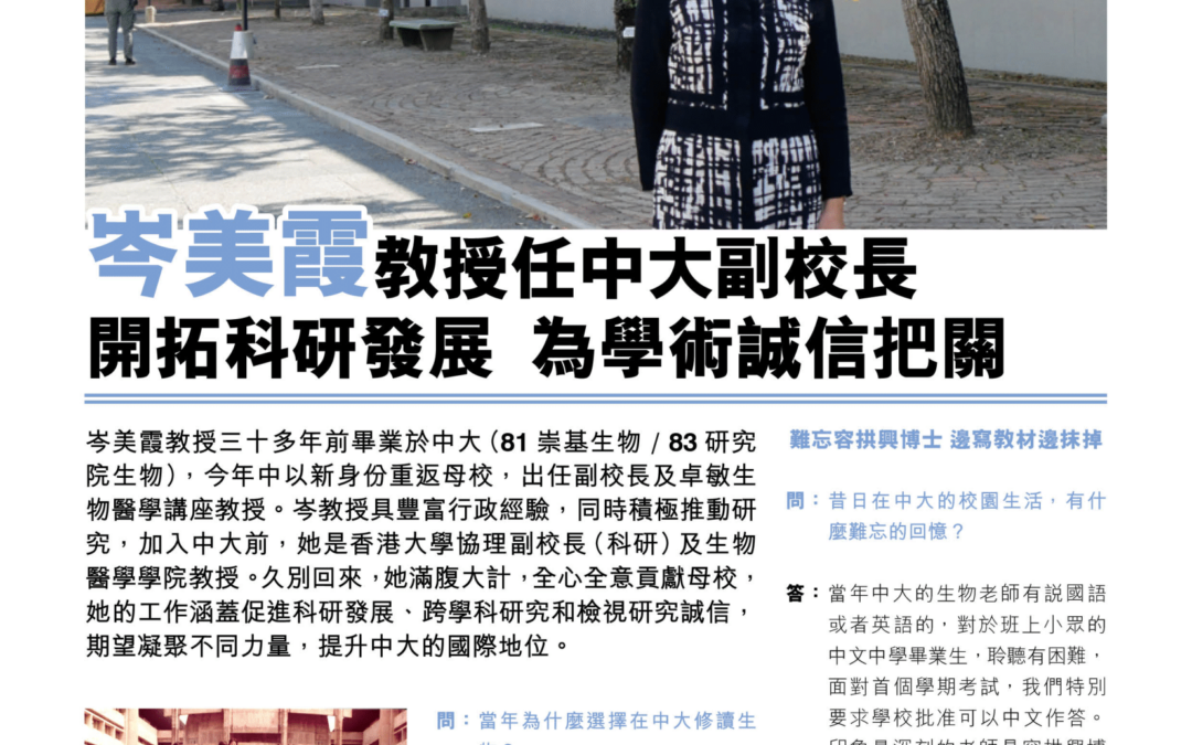 岑美霞教授任中大副校長 開拓科研發展 為學術誠信把關