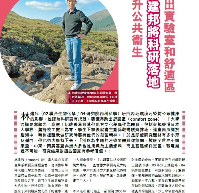 跳出實驗室和舒適區 林建邦將科研落地提升公共衞生